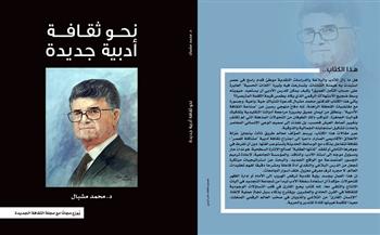 "نحو ثقافة أدبية جديدة".. أحدث كتب محمد مشبال "هدية" مع عدد مايو من الثقافة الجديدة