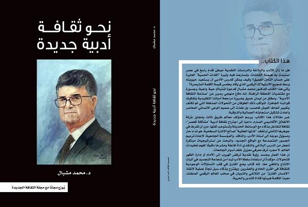 "نحو ثقافة أدبية جديدة".. أحدث كتب محمد مشبال "هدية" مع عدد مايو من الثقافة الجديدة