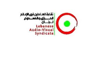 نقابة الإعلام المرئي والمسموع اللبنانية تدين استهداف الصحفيين