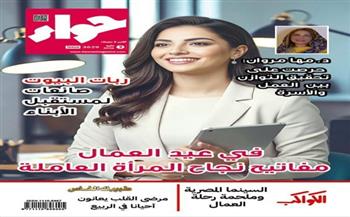 «حواء» تحتفي بعيد العمال: إنجازات المرأة العاملة بين النجاح المهني واستقرار الأسرة