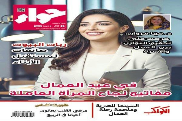 «حواء» تحتفي بعيد العمال: إنجازات المرأة العاملة بين النجاح المهني واستقرار الأسرة 