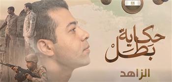 المتحدث العسكري يعرض فيلم «حكاية بطل» الزهاد.. مقدم أحمد إبراهيم الجمل| فيديو