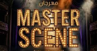 غدًا.. انطلاق مهرجان «Master Scene» للعروض المسرحية