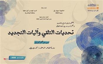 قصور الثقافة تقيم ملتقى "تحديات التلقي وآليات التجديد".. اليوم بالإسكندرية