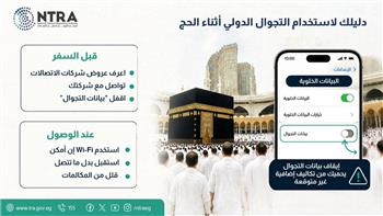 الجهاز القومى لتنظيم الاتصالات يصدر دليلا لاستخدام  التجوال الدولى أثناء الحج