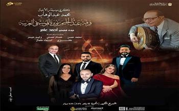 الأوبرا تحيي ذكرى رحيل محمد عبد الوهاب بحفل على المسرح الكبير
