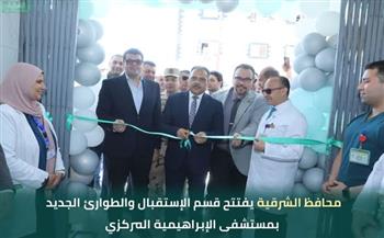 محافظ الشرقية يفتتح قسم الاستقبال والطوارئ الجديد بمستشفى الإبراهيمية المركزي بعد تطويره