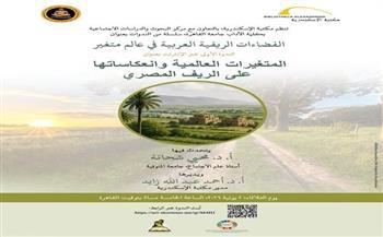 مكتبة الإسكندرية تطلق سلسلة ندوات "الفضاءات الريفية العربية في عالم متغير"  