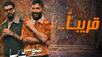 "فلوس بابا".. أحمد سعد يتعاون مع المطرب المغربي ديسكنت 