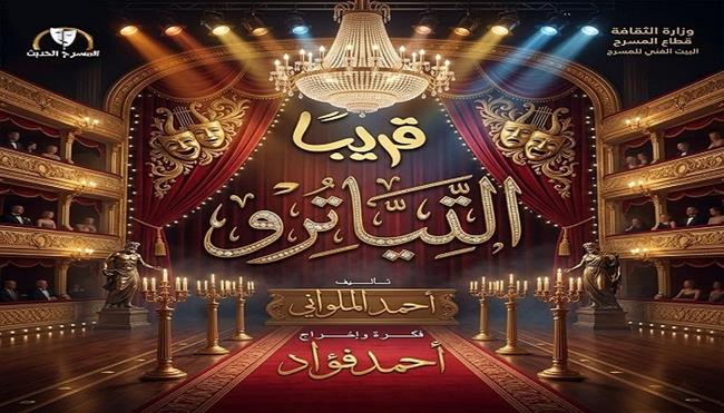 مسرح عيد الأضحى| مسرح السلام يواصل بروفات «التياترو» للمخرج أحمد فؤاد 
