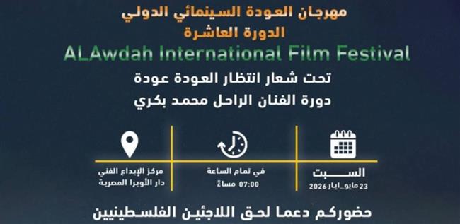 ختام الدورة العاشرة لمهرجان العودة السينمائي الدولي بمركز الإبداع الفني
