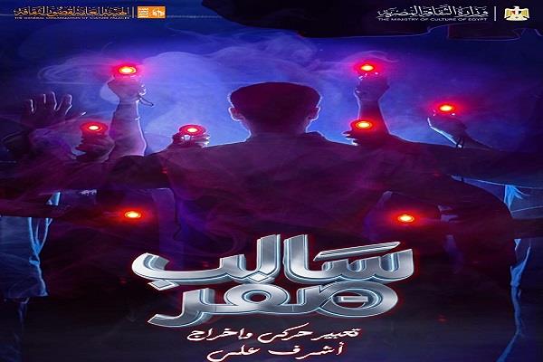 مسرح قصور الثقافة 2026| عرض «سالب صفر» بقصر الأنفوشي