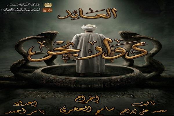 مسرح قصور الثقافة 2026| قومية الإسكندرية تقدم عرض «العائد» بالأنفوشي 