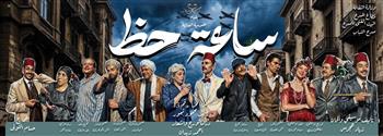 مسرح عيد الأضحى 2026| «ساعة حظ» تواصل بروفاتها النهائية استعدادًا لعرض غنائي على «أوبرا ملك»