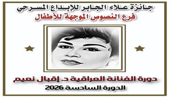 جائزة علاء الجابر للإبداع المسرحي تبدأ استقبال النصوص الموجهة للأطفال «دورة العراقية الراحلة إقبال نعيم» 