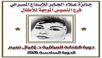 جائزة علاء الجابر للإبداع المسرحي تبدأ استقبال النصوص الموجهة للأطفال «دورة العراقية الراحلة إقبال نعيم» 