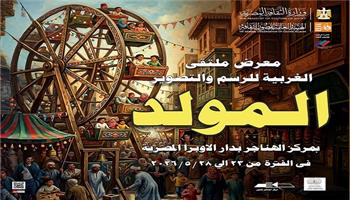 السبت.. «قصور الثقافة» تفتتح معرض «ملتقى الغربية للرسم والتصوير» بالهناجر