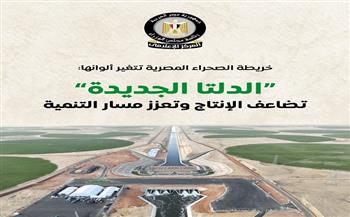 المركز الإعلامي لمجلس الوزراء: "الدلتا الجديدة" تضاعف الإنتاج وتعزز مسار التنمية