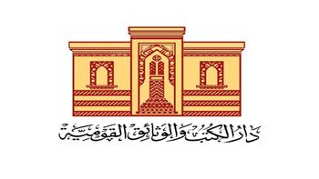 دار الكتب والوثائق القومية توضح إجراءات الإيداع وتؤكد التزامها بحماية حقوق الملكية الفكرية 