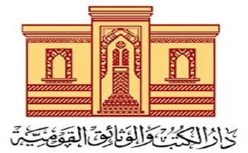 « دار الكتب» توؤكد في بيانها الجديد إجراءات الإيداع تحت مظلة حماية الملكية الفكرية