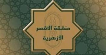 الأقصر الأزهرية: بعد غد انطلاق امتحانات تخلفات شفوي القراءات