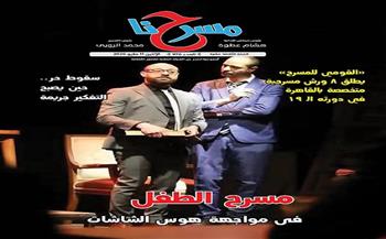 في عددها الجديد.. «مسرحنا» تستعرض فعاليات المسرح المصري ومهرجان نوادي المسرح