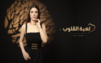 صابرين النجيلي تواصل مفاجآت جمهورها وتطرح "لعبة القلوب" غدًا
