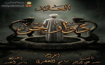 مسرح قصور الثقافة 2026| قومية الإسكندرية تقدم عرض «العائد» بالأنفوشي 