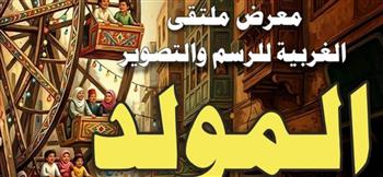 السبت..قصور الثقافة تفتتح معرض "ملتقى الغربية للرسم والتصوير" 