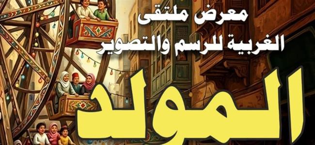 السبت..قصور الثقافة تفتتح معرض "ملتقى الغربية للرسم والتصوير" 
