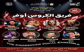 اليوم.. بيت الغناء العربي يستضيف أمسية موسيقية لفرقة "الكروس أوفر"