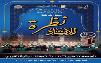 الليلة.. قبة الغوري تستضيف أمسية لفرقة "نظرة للإنشاد"