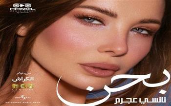 في تعاونهما السادس.. نانسي عجرم تطرح أغنية "بحن" من فيلم الكراش 
