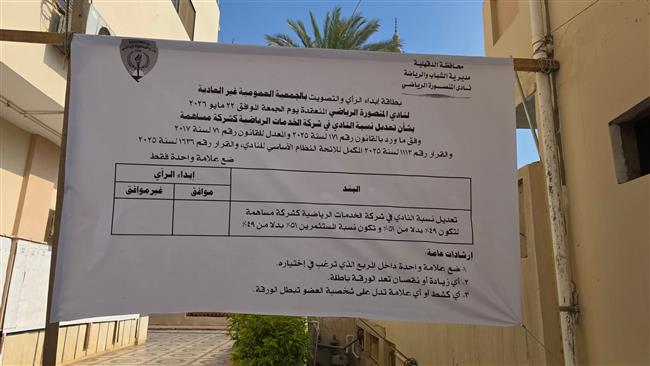 غلق باب التسجيل في الجمعية العمومية غير العادية بنادي المنصورة  