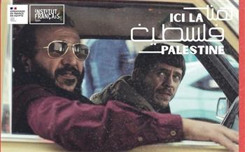 اختتام فعاليات «هنا فلسطين» بالمعهد الثقافي الفرنسي بالإسكندرية بعرض فيلم «كان يا ما كان في غزة»