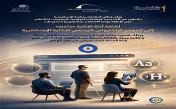 مكتبة الإسكندرية تضيف أداة الإتاحة "داعم" لذوي الهمم إلى موقعها الإلكتروني
