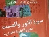 الاثنين.. ورشة الزيتون تناقش « سيرة النور والصمت.. مصر والقطيعة الحضارية»    