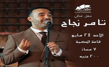 غدًا.. ساقية الصاوي تستضيف حفلًا غنائيًا للفنان تامر نجاح