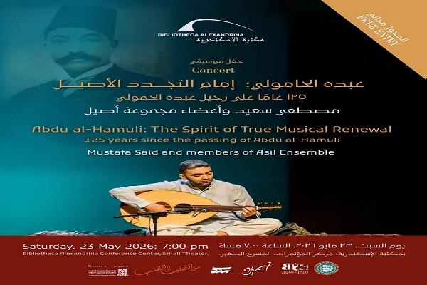 الليلة.. مكتبة الإسكندرية تنظم حفل "عبده الحامولي.. إمام التجدد الأصيل" 