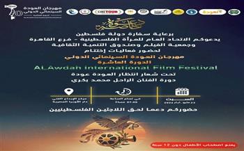 اليوم.. ختام الدورة العاشرة لمهرجان العودة السينمائي الدولي بمركز الإبداع الفني