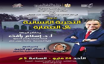 «التجربة الإنسانية في العمارة».. ندوة بسينما الهناجر غدًا