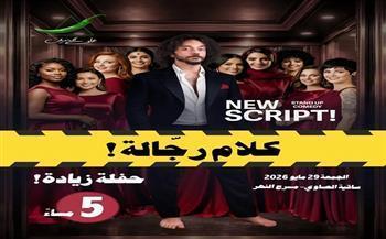 «كلام رجالة».. علي قنديل يقدّم عرض ستاند أب كوميدي بساقية الصاوي الجمعة 