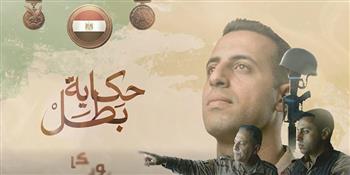 «حكاية بطل» بطلها الشهيد « الرائد عمرو وهيب» (فيديو)