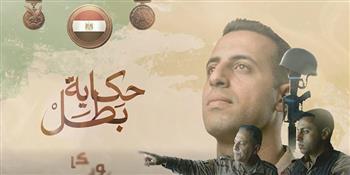 «حكاية بطل» بطلها الشهيد « الرائد عمرو وهيب» (فيديو)