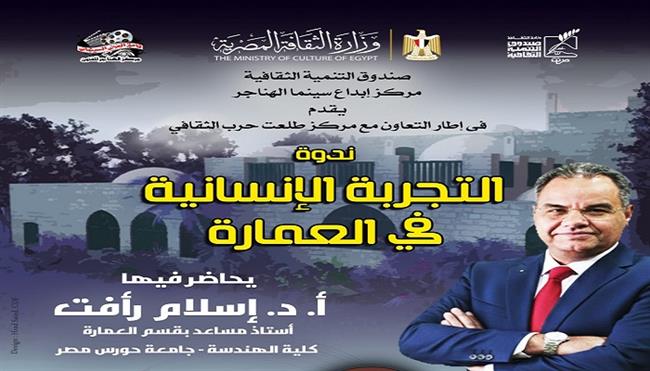 اليوم.. «التجربة الإنسانية في العمارة».. ندوة بسينما الهناجر 
