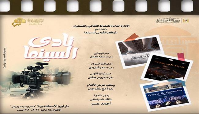 غدًا.. نادى سينما أوبرا الإسكندرية يعرض 3 أفلام في سيد درويش 