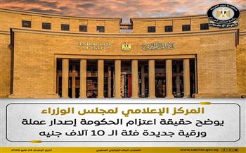 المركز الإعلامي لمجلس الوزراء يوضح حقيقة اعتزام الحكومة إصدار عملة ورقية جديدة فئة الـ 10 آلاف جنيه