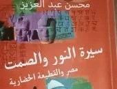 غدًا.. ورشة الزيتون تناقش « سيرة النور والصمت.. مصر والقطيعة الحضارية»