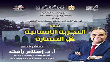 اليوم.. «التجربة الإنسانية في العمارة».. ندوة بسينما الهناجر 