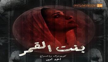 نوادي المسرح 2026/2025| السامر يستقبل عرضي «بنت القمر» و«حبل سري» بالمهرجان الختامي 33
